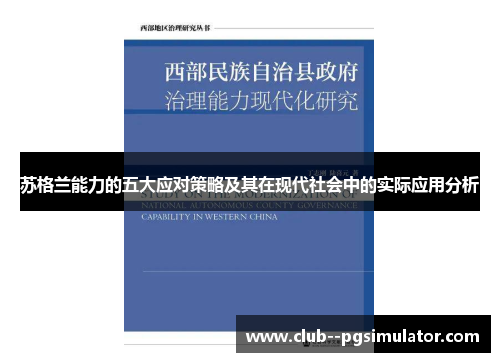 苏格兰能力的五大应对策略及其在现代社会中的实际应用分析 苏格兰能力的五大应对策略及其在现代社会中的实际应用分析