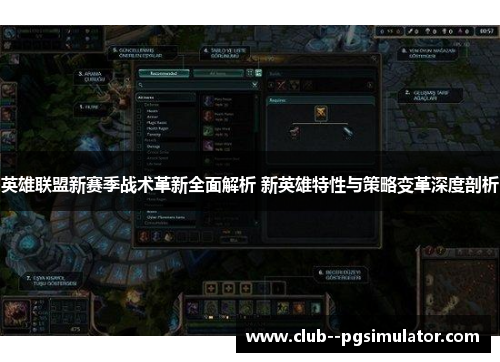 英雄联盟新赛季战术革新全面解析 新英雄特性与策略变革深度剖析