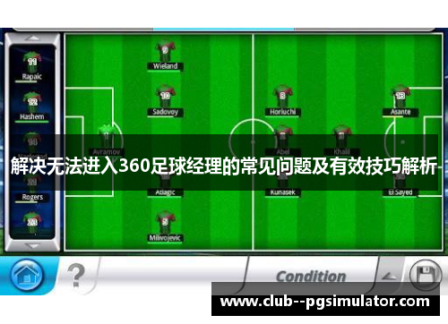 解决无法进入360足球经理的常见问题及有效技巧解析