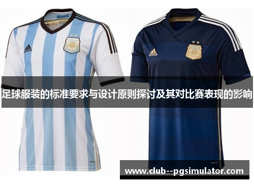 足球服装的标准要求与设计原则探讨及其对比赛表现的影响 足球服装的标准要求与设计原则探讨及其对比赛表现的影响