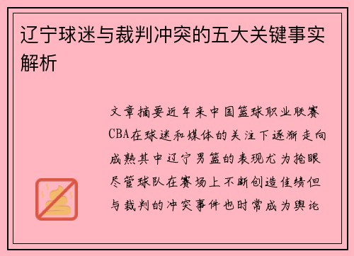 辽宁球迷与裁判冲突的五大关键事实解析 辽宁球迷与裁判冲突的五大关键事实解析