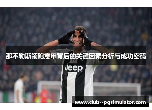 那不勒斯领跑意甲背后的关键因素分析与成功密码