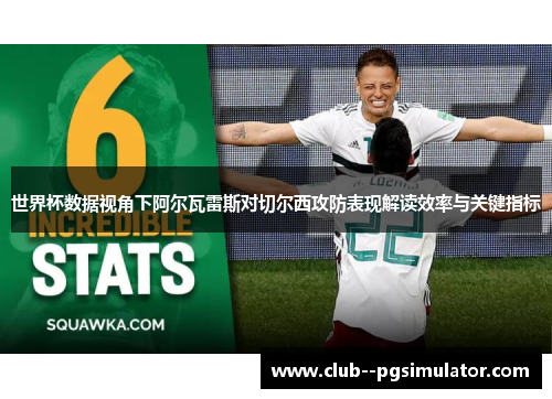 世界杯数据视角下阿尔瓦雷斯对切尔西攻防表现解读效率与关键指标