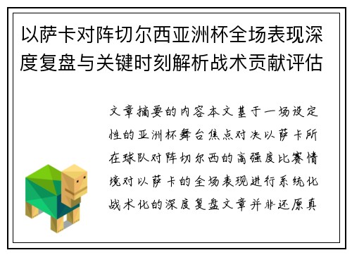 以萨卡对阵切尔西亚洲杯全场表现深度复盘与关键时刻解析战术贡献评估
