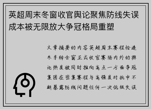 英超周末冬窗收官舆论聚焦防线失误成本被无限放大争冠格局重塑