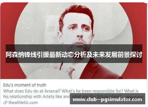 阿森纳锋线引援最新动态分析及未来发展前景探讨 阿森纳锋线引援最新动态分析及未来发展前景探讨