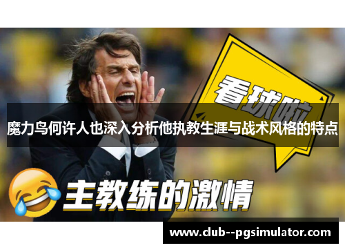 魔力鸟何许人也深入分析他执教生涯与战术风格的特点 魔力鸟何许人也深入分析他执教生涯与战术风格的特点