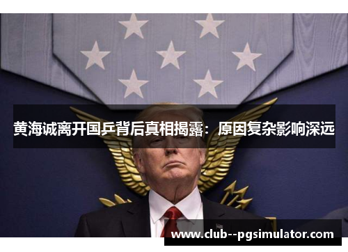 黄海诚离开国乒背后真相揭露：原因复杂影响深远