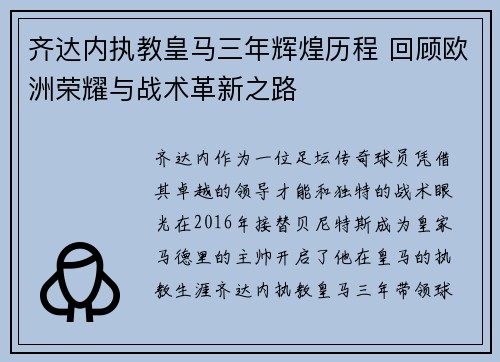 齐达内执教皇马三年辉煌历程 回顾欧洲荣耀与战术革新之路 齐达内执教皇马三年辉煌历程 回顾欧洲荣耀与战术革新之路