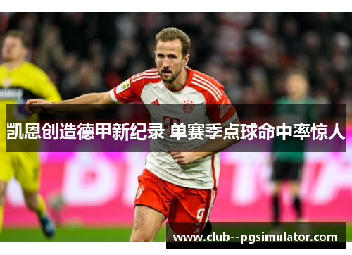 凯恩创造德甲新纪录 单赛季点球命中率惊人