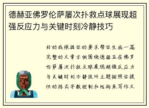 德赫亚佛罗伦萨屡次扑救点球展现超强反应力与关键时刻冷静技巧