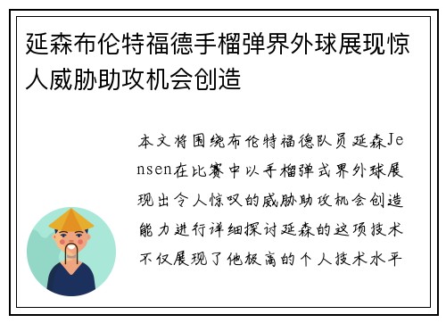 延森布伦特福德手榴弹界外球展现惊人威胁助攻机会创造 延森布伦特福德手榴弹界外球展现惊人威胁助攻机会创造