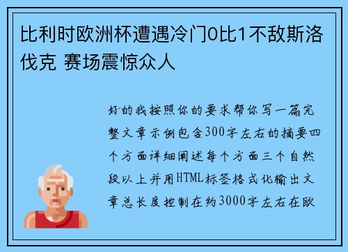 比利时欧洲杯遭遇冷门0比1不敌斯洛伐克 赛场震惊众人