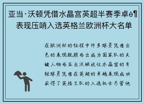 亚当·沃顿凭借水晶宫英超半赛季卓越表现压哨入选英格兰欧洲杯大名单