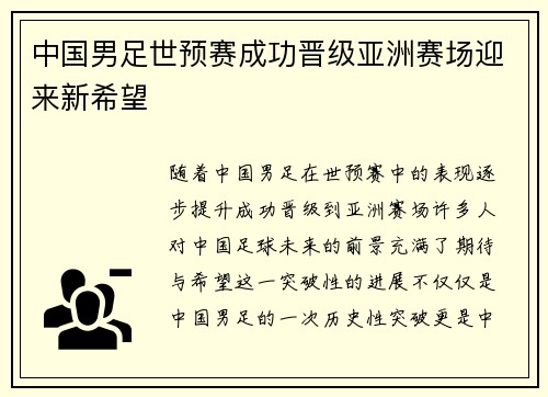 中国男足世预赛成功晋级亚洲赛场迎来新希望 中国男足世预赛成功晋级亚洲赛场迎来新希望