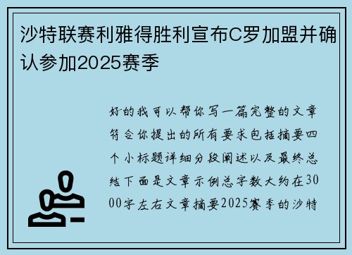 沙特联赛利雅得胜利宣布C罗加盟并确认参加2025赛季