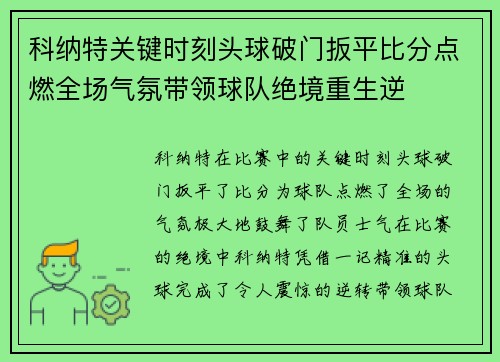 科纳特关键时刻头球破门扳平比分点燃全场气氛带领球队绝境重生逆