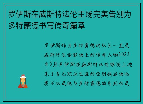 罗伊斯在威斯特法伦主场完美告别为多特蒙德书写传奇篇章
