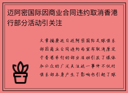 迈阿密国际因商业合同违约取消香港行部分活动引关注