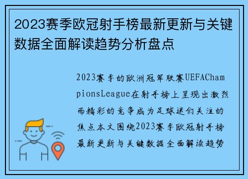 2023赛季欧冠射手榜最新更新与关键数据全面解读趋势分析盘点