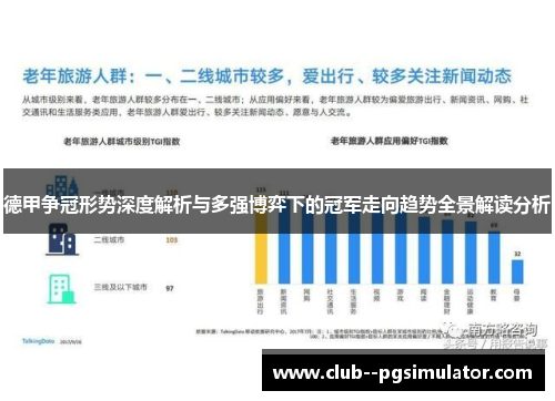 德甲争冠形势深度解析与多强博弈下的冠军走向趋势全景解读分析 德甲争冠形势深度解析与多强博弈下的冠军走向趋势全景解读分析