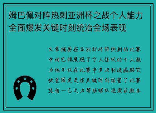 姆巴佩对阵热刺亚洲杯之战个人能力全面爆发关键时刻统治全场表现