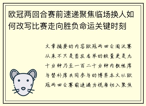 欧冠两回合赛前速递聚焦临场换人如何改写比赛走向胜负命运关键时刻