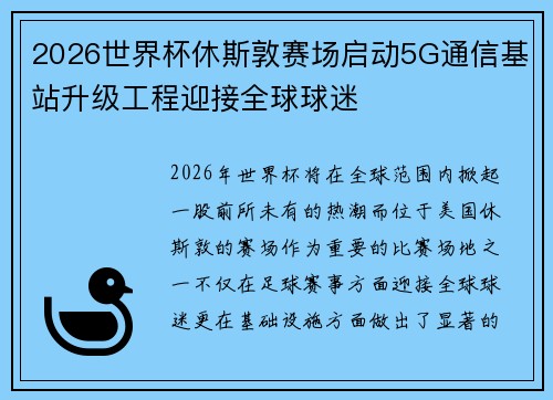 2026世界杯休斯敦赛场启动5G通信基站升级工程迎接全球球迷