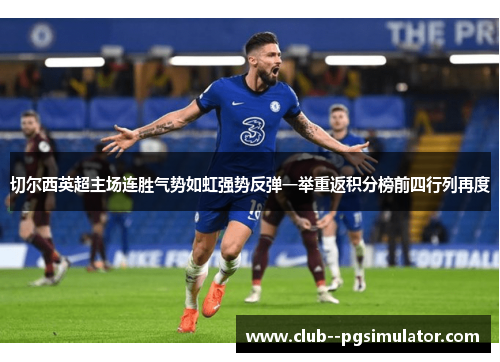 切尔西英超主场连胜气势如虹强势反弹一举重返积分榜前四行列再度