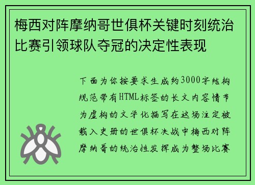 梅西对阵摩纳哥世俱杯关键时刻统治比赛引领球队夺冠的决定性表现 梅西对阵摩纳哥世俱杯关键时刻统治比赛引领球队夺冠的决定性表现