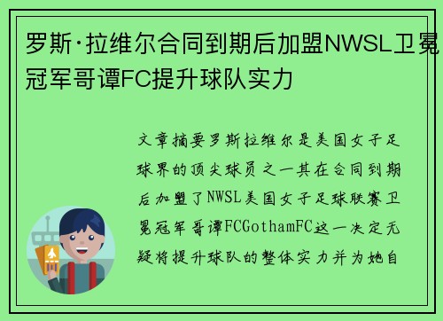 罗斯·拉维尔合同到期后加盟NWSL卫冕冠军哥谭FC提升球队实力 罗斯·拉维尔合同到期后加盟NWSL卫冕冠军哥谭FC提升球队实力