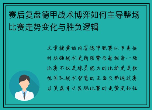赛后复盘德甲战术博弈如何主导整场比赛走势变化与胜负逻辑 赛后复盘德甲战术博弈如何主导整场比赛走势变化与胜负逻辑