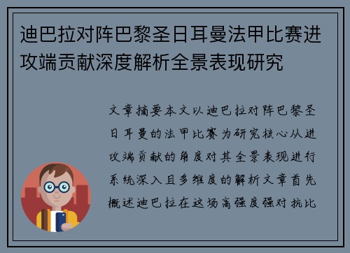 迪巴拉对阵巴黎圣日耳曼法甲比赛进攻端贡献深度解析全景表现研究 迪巴拉对阵巴黎圣日耳曼法甲比赛进攻端贡献深度解析全景表现研究