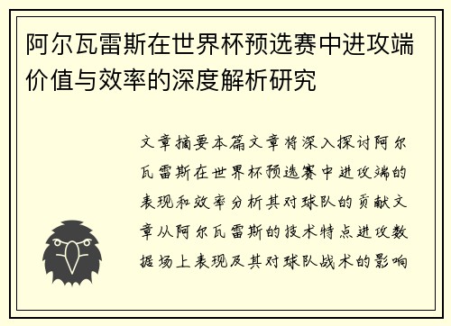 阿尔瓦雷斯在世界杯预选赛中进攻端价值与效率的深度解析研究 阿尔瓦雷斯在世界杯预选赛中进攻端价值与效率的深度解析研究