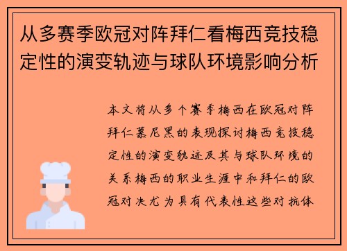 从多赛季欧冠对阵拜仁看梅西竞技稳定性的演变轨迹与球队环境影响分析 从多赛季欧冠对阵拜仁看梅西竞技稳定性的演变轨迹与球队环境影响分析