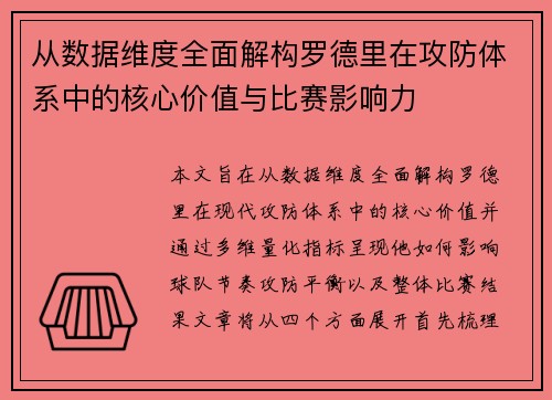 从数据维度全面解构罗德里在攻防体系中的核心价值与比赛影响力 从数据维度全面解构罗德里在攻防体系中的核心价值与比赛影响力