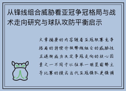 从锋线组合威胁看亚冠争冠格局与战术走向研究与球队攻防平衡启示 从锋线组合威胁看亚冠争冠格局与战术走向研究与球队攻防平衡启示