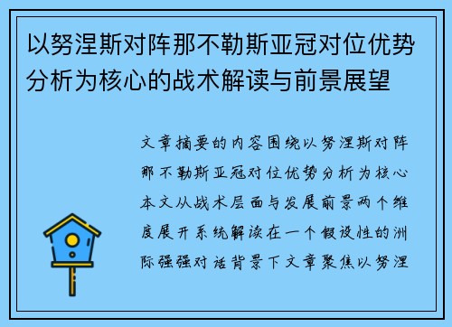 以努涅斯对阵那不勒斯亚冠对位优势分析为核心的战术解读与前景展望 以努涅斯对阵那不勒斯亚冠对位优势分析为核心的战术解读与前景展望