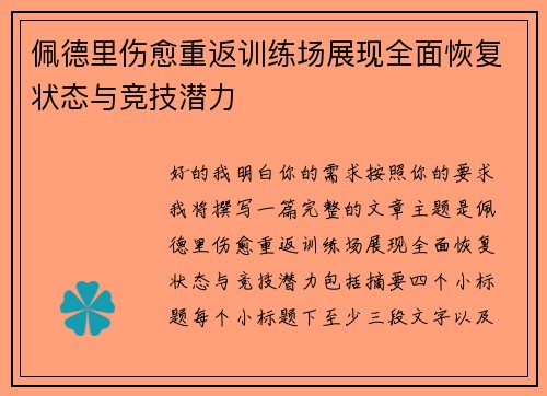 佩德里伤愈重返训练场展现全面恢复状态与竞技潜力 佩德里伤愈重返训练场展现全面恢复状态与竞技潜力