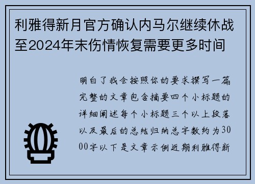 利雅得新月官方确认内马尔继续休战至2024年末伤情恢复需要更多时间 利雅得新月官方确认内马尔继续休战至2024年末伤情恢复需要更多时间