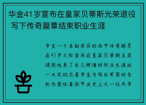 华金41岁宣布在皇家贝蒂斯光荣退役 写下传奇篇章结束职业生涯 华金41岁宣布在皇家贝蒂斯光荣退役 写下传奇篇章结束职业生涯