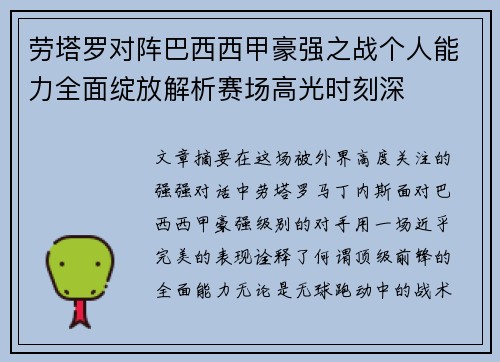 劳塔罗对阵巴西西甲豪强之战个人能力全面绽放解析赛场高光时刻深 劳塔罗对阵巴西西甲豪强之战个人能力全面绽放解析赛场高光时刻深