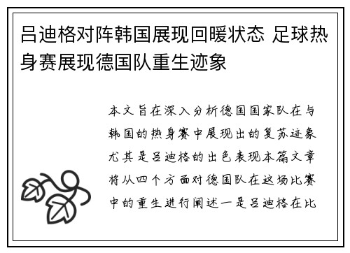 吕迪格对阵韩国展现回暖状态 足球热身赛展现德国队重生迹象 吕迪格对阵韩国展现回暖状态 足球热身赛展现德国队重生迹象