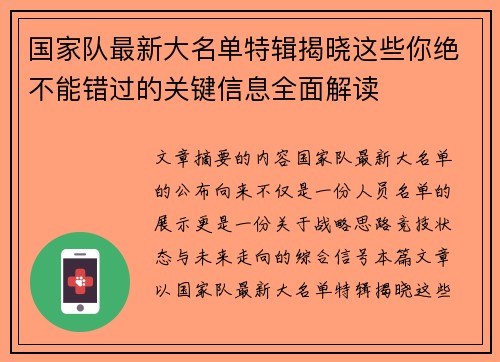 国家队最新大名单特辑揭晓这些你绝不能错过的关键信息全面解读 国家队最新大名单特辑揭晓这些你绝不能错过的关键信息全面解读