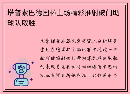 塔普索巴德国杯主场精彩推射破门助球队取胜 塔普索巴德国杯主场精彩推射破门助球队取胜