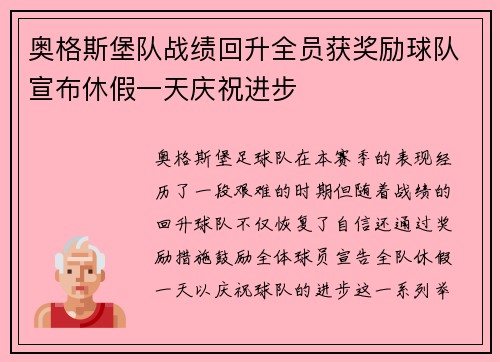 奥格斯堡队战绩回升全员获奖励球队宣布休假一天庆祝进步 奥格斯堡队战绩回升全员获奖励球队宣布休假一天庆祝进步