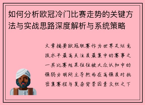 如何分析欧冠冷门比赛走势的关键方法与实战思路深度解析与系统策略 如何分析欧冠冷门比赛走势的关键方法与实战思路深度解析与系统策略