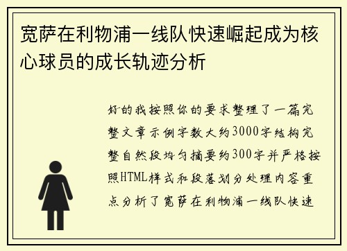 宽萨在利物浦一线队快速崛起成为核心球员的成长轨迹分析 宽萨在利物浦一线队快速崛起成为核心球员的成长轨迹分析
