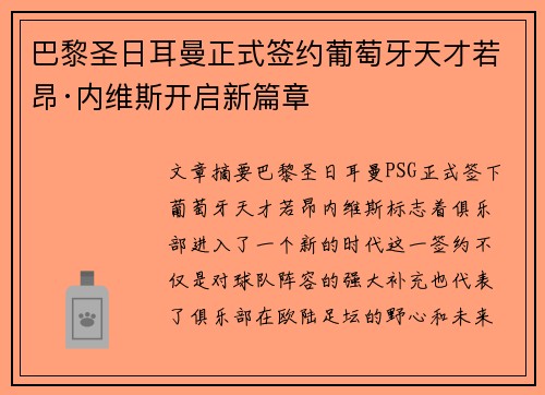 巴黎圣日耳曼正式签约葡萄牙天才若昂·内维斯开启新篇章 巴黎圣日耳曼正式签约葡萄牙天才若昂·内维斯开启新篇章