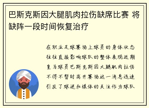 巴斯克斯因大腿肌肉拉伤缺席比赛 将缺阵一段时间恢复治疗 巴斯克斯因大腿肌肉拉伤缺席比赛 将缺阵一段时间恢复治疗
